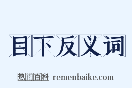 目下反义词是什么意思的图片